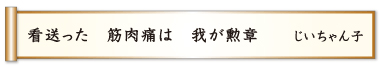 看送った 筋肉痛は 我が勲章