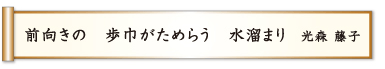 前向きの 歩巾がためらう 水溜まり