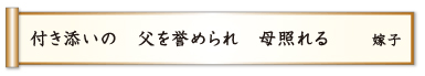 付き添いの 父を誉められ 母照れる