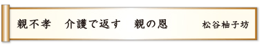 親不孝 介護で返す 親の恩