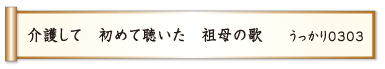 介護して 初めて聴いた 祖母の歌