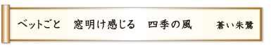 ベットごと 窓明け感じる 四季の風