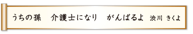 うちの孫 介護士になり がんばるよ