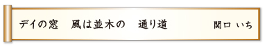 デイの窓 風は並木の 通り道