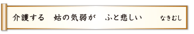 介護する 姑の弱気が ふと悲しい