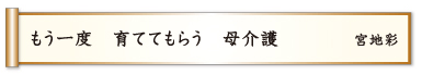 もう一度 育ててもらう 母介護