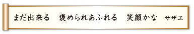 まだ出来る 褒められあふれる 笑顔かな