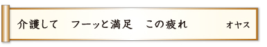 介護して フーッと満足 この疲れ