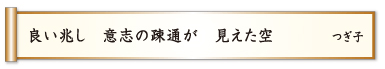 良い兆し 意思の疎通が 見えた空