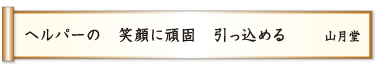 シルバーの 笑顔に頑固 引っ込める