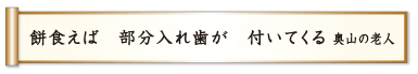 餅食えば 部分入れ歯が 付いてくる