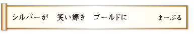 ヘルパーが 笑い輝き ゴールドに