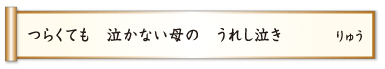 つらくても 泣かない母の うれし泣き