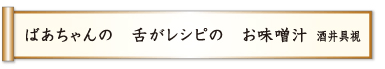 ばあちゃんの 舌がレシピの お味噌汁