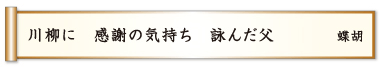 川柳に 感謝の気持ち 詠んだ父