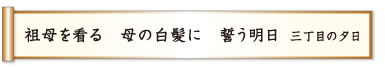 祖母を看る 母の白髪に 誓う明日