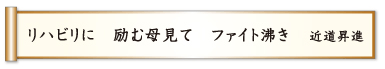 リハビリに 励む母見て ファイト沸き