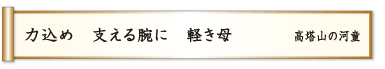 力込め 支える腕に 軽き母