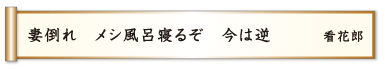 妻倒れ メシ風呂寝るぞ 今は逆