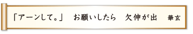 「アーンして。」 お願いしたら 欠伸が出