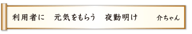 利用者に 元気をもらう 夜勤明け