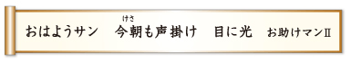 おはようサン 今朝も声掛け 目に光