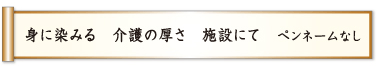 身に染みる 介護の厚さ 施設にて