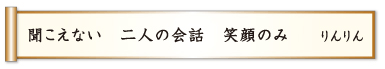 聞こえない 二人の会話 笑顔のみ