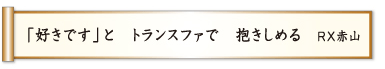 「好きです」と トランスファで 抱きしめる