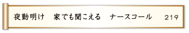 夜勤明け 家でも聞こえる ナースコール