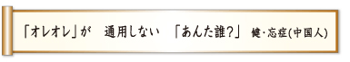 「オレオレ」が 通用しない 「あんた誰？」