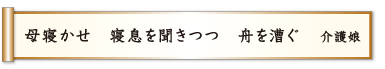 母寝かせ 寝息を聞きつつ 舟を漕ぐ