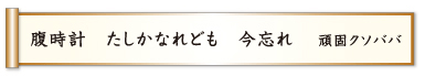 腹時計 たしかなれども 今忘れ