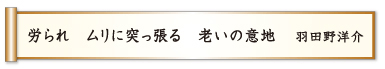 労られ ムリに突っ張る 老いの意地