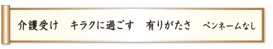 介護受け キラクに過ごす 有りがたさ