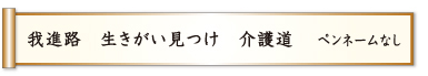 我進路 生きがい見つけ 介護道