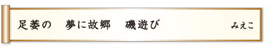 足萎の 夢に故郷 磯遊び