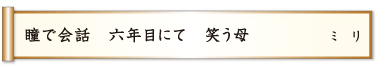 瞳で会話 六年目にて 笑う母