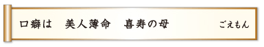 口癖は 美人薄命 喜寿の母