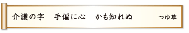 介護の字 手偏に心 かも知れぬ