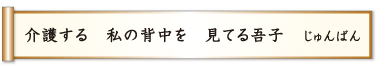 介護する 私の背中を 見てる吾子