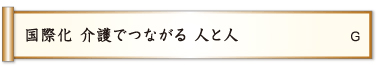 国際化 介護でつながる 人と人