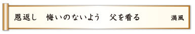 恩返し 悔いのないよう 父を看る