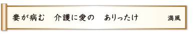 妻が病む 介護に愛の ありったけ