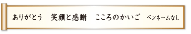 ありがとう 笑顔と感謝 こころのかいご