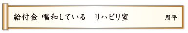 給付金 唱和している リハビリ室