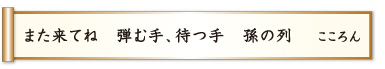 また来てね 弾む手、待つ手 孫の列