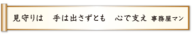 見守りは 手は出さずとも 心で支え