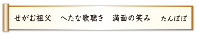 せがむ祖父 へたな歌聴き 満面の笑み