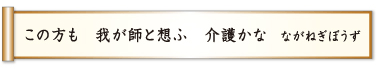 この方も 我が師と想ふ 介護かな